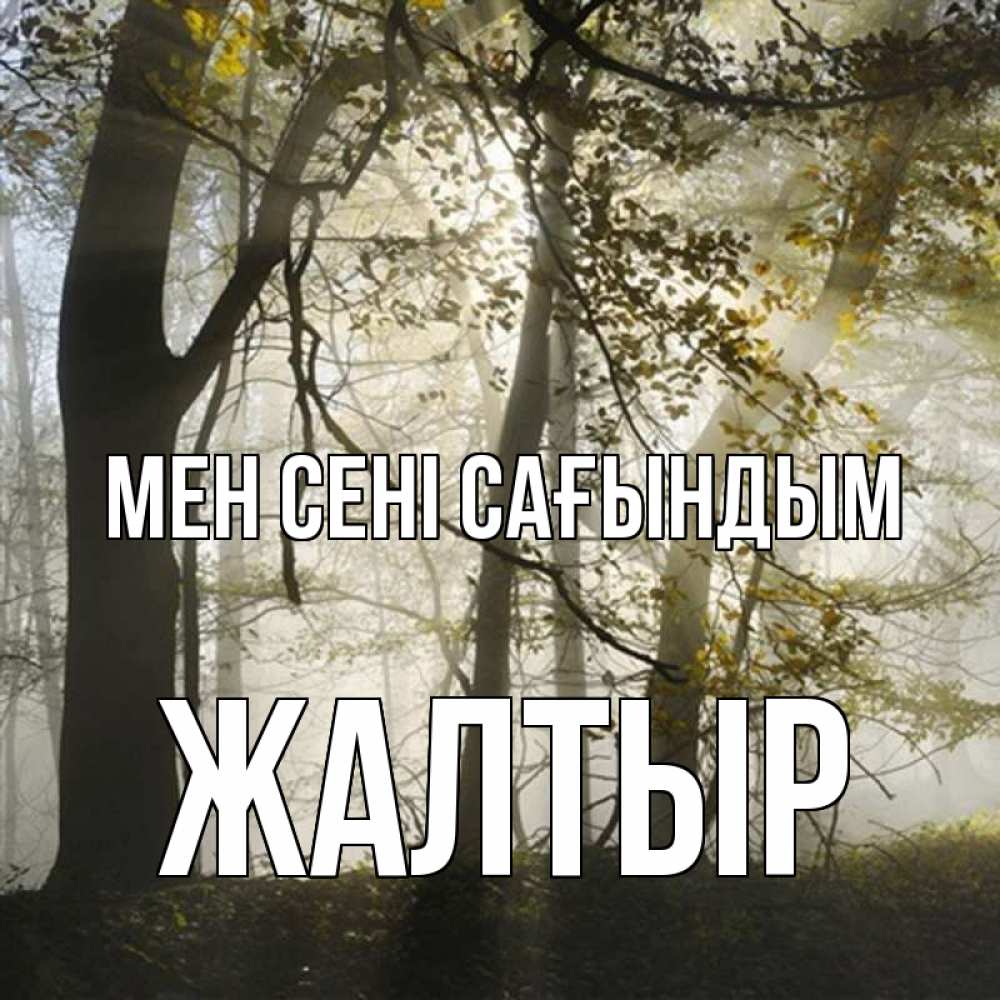 Күн сайын ашық хат с именем, Жалтыр Мен сені сағындым грустно Онлайн тегін жүктеп алу тілектері бар керемет карта 