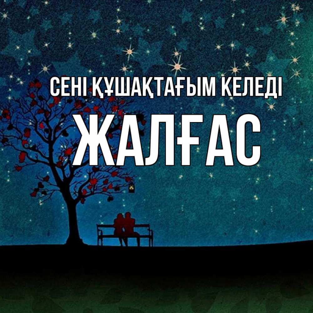 Күн сайын ашық хат с именем, Жалғас сені құшақтағым келеді много звезд Онлайн тегін жүктеп алу тілектері бар керемет карта 