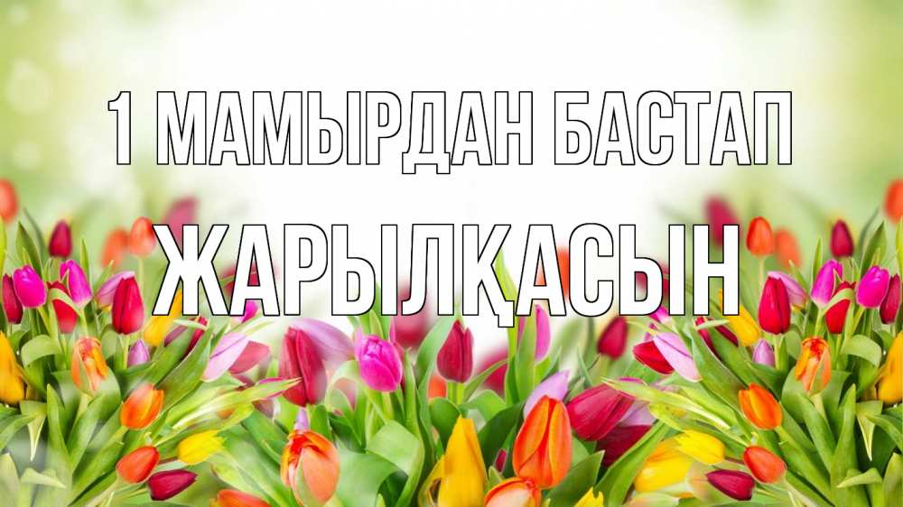 Күн сайын ашық хат с именем, Жарылқасын 1 мамырдан бастап С 1 мая Онлайн тегін жүктеп алу тілектері бар керемет карта 