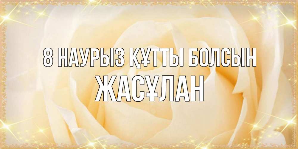 Күн сайын ашық хат с именем, Жасұлан 8 наурыз құтты болсын с международным женским днем поздравления для женщины Онлайн тегін жүктеп алу тілектері бар керемет карта 
