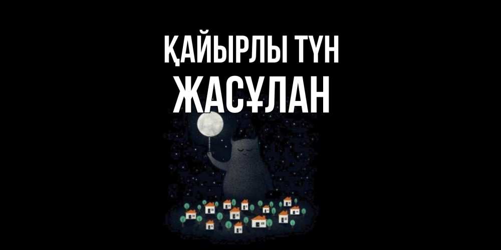 Күн сайын ашық хат с именем, Жасұлан Қайырлы түн кот,луна, ночь, звезды Онлайн тегін жүктеп алу тілектері бар керемет карта 