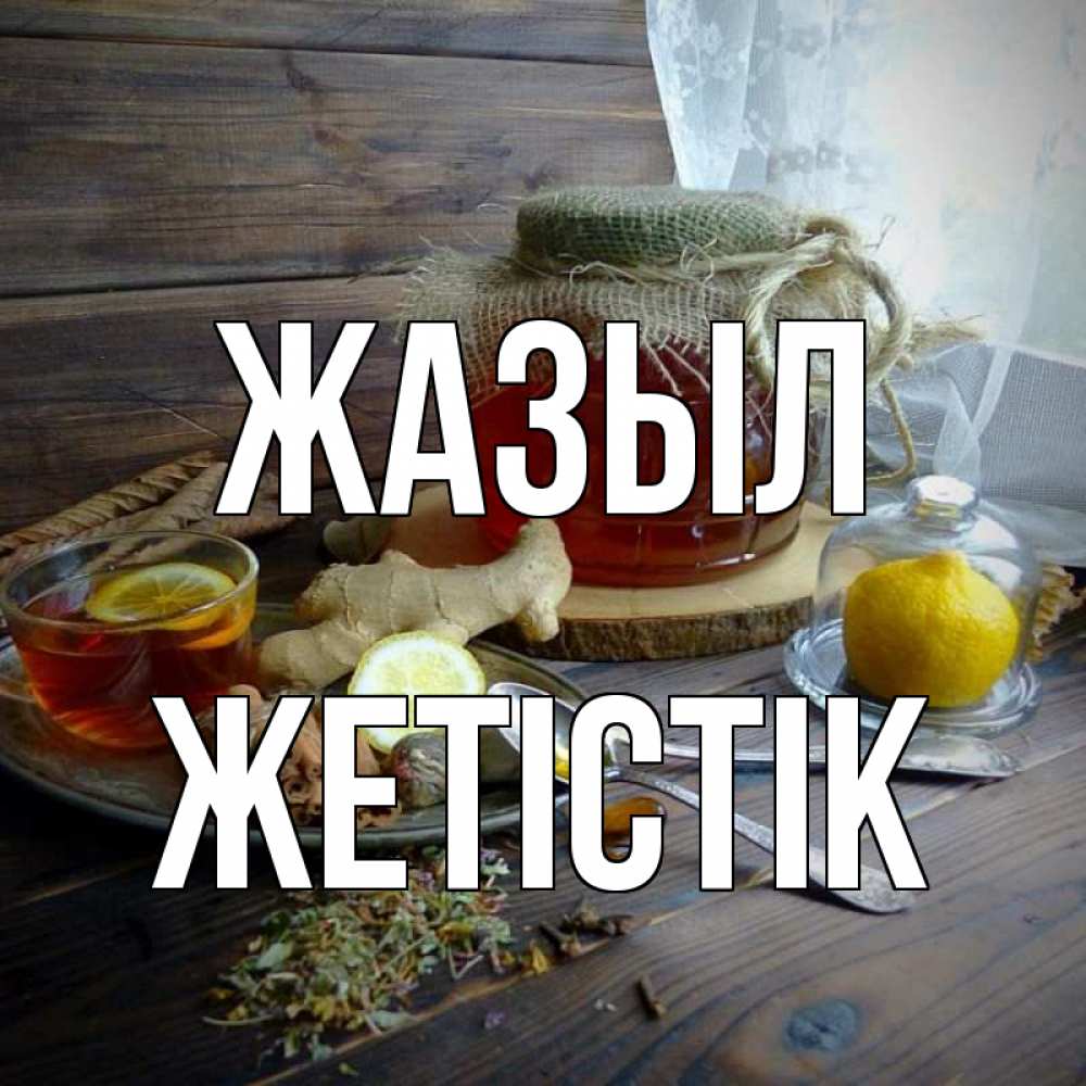 Күн сайын ашық хат с именем, Жетістік Жазыл банка с медом Онлайн тегін жүктеп алу тілектері бар керемет карта 