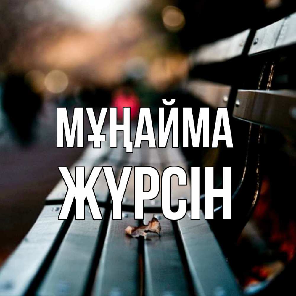 Күн сайын ашық хат с именем, Жүрсін Мұңайма размытый фон Онлайн тегін жүктеп алу тілектері бар керемет карта 