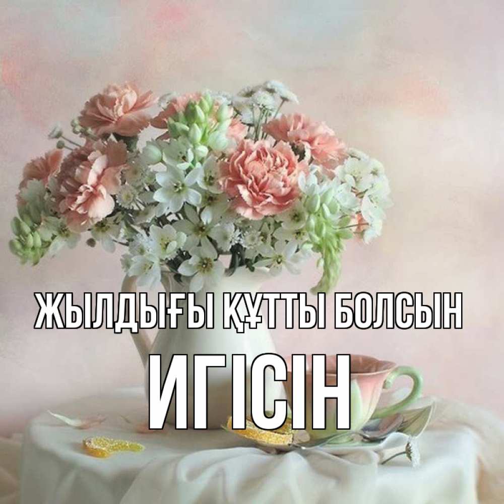 Күн сайын ашық хат с именем, Игісін Жылдығы құтты болсын с цветами Онлайн тегін жүктеп алу тілектері бар керемет карта 
