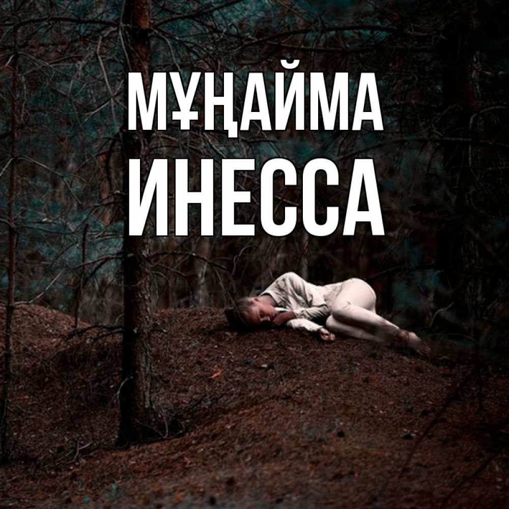 Күн сайын ашық хат с именем, Инесса Мұңайма лес Онлайн тегін жүктеп алу тілектері бар керемет карта 