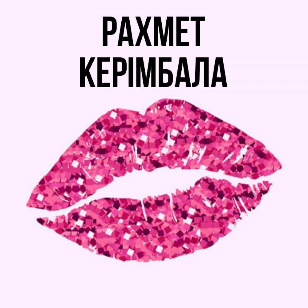 Күн сайын ашық хат с именем, КЕРІМБАЛА рахмет благодарю губы с блестками Онлайн тегін жүктеп алу тілектері бар керемет карта 