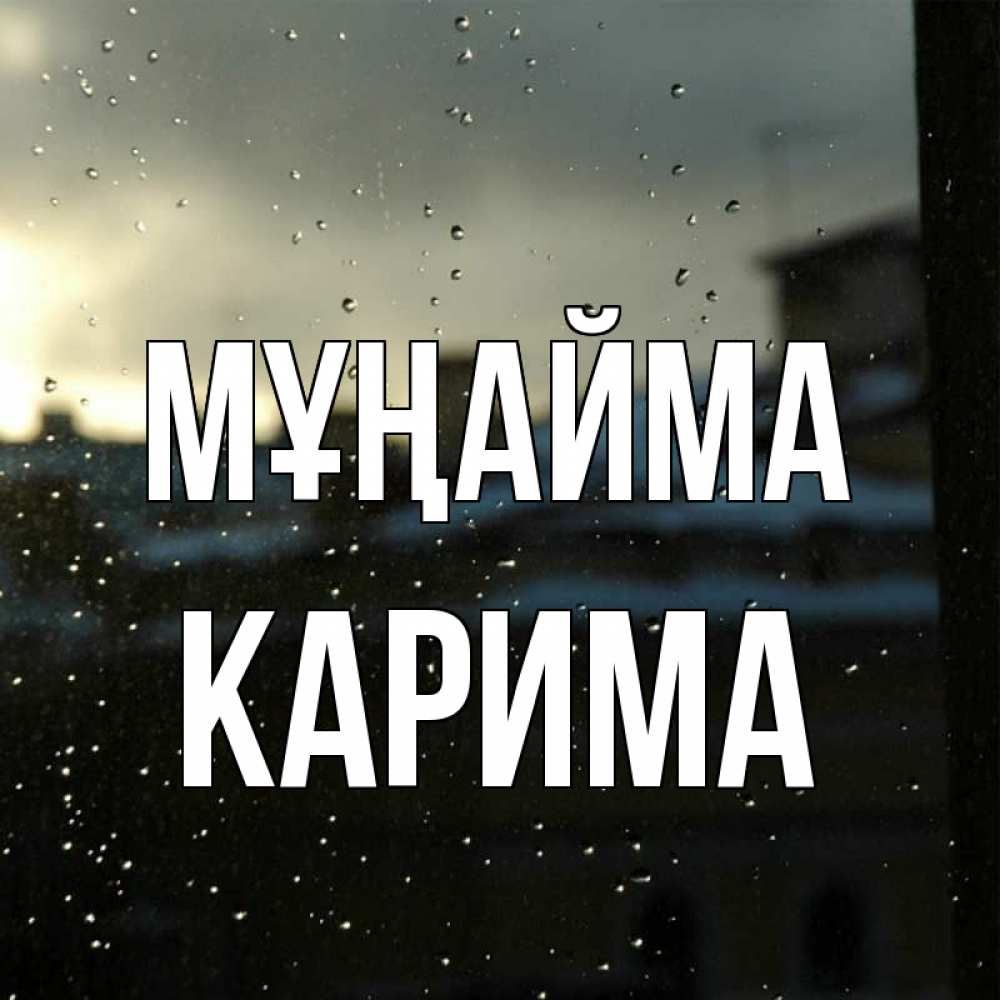 Күн сайын ашық хат с именем, Карима Мұңайма вид на крыши Онлайн тегін жүктеп алу тілектері бар керемет карта 