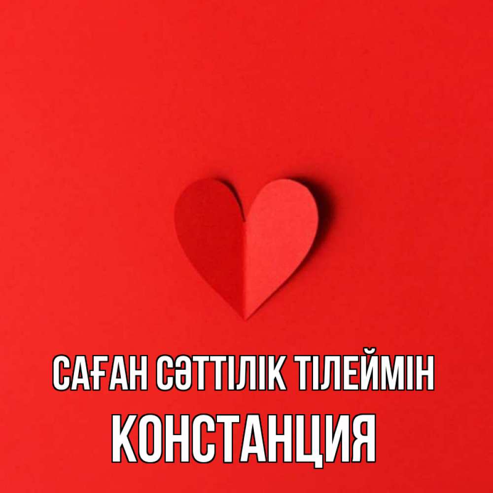 Күн сайын ашық хат с именем, Констанция Саған сәттілік тілеймін пусть повезет для любимых 1 Онлайн тегін жүктеп алу тілектері бар керемет карта 