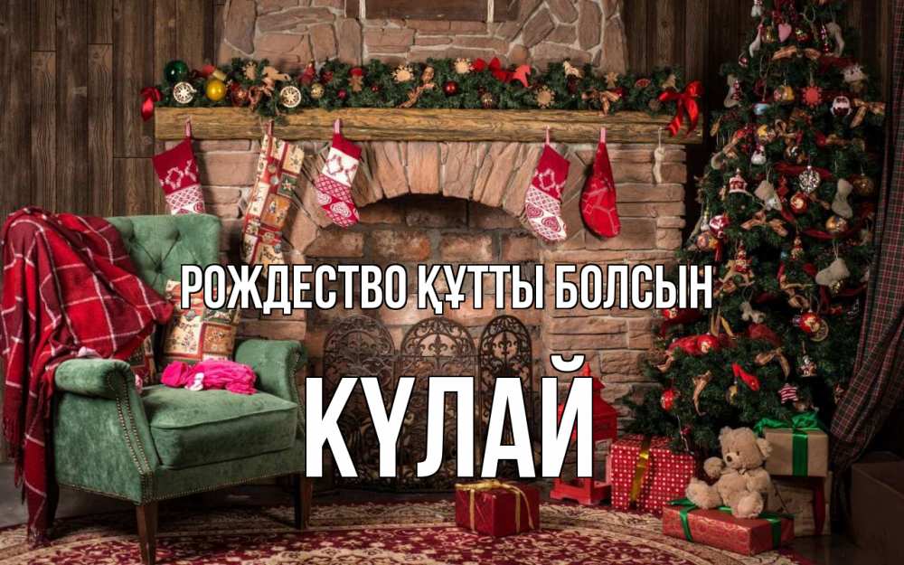 Күн сайын ашық хат с именем, КҮЛАЙ Рождество құтты болсын рождество, камин, ель Онлайн тегін жүктеп алу тілектері бар керемет карта 
