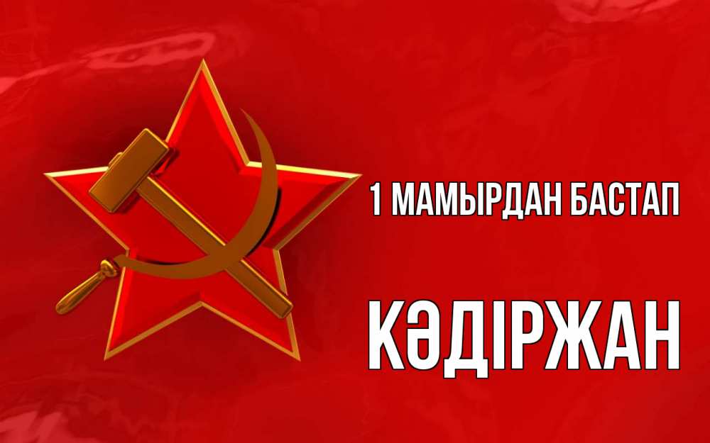 Күн сайын ашық хат с именем, Кәдіржан 1 мамырдан бастап С 1 мая Онлайн тегін жүктеп алу тілектері бар керемет карта 