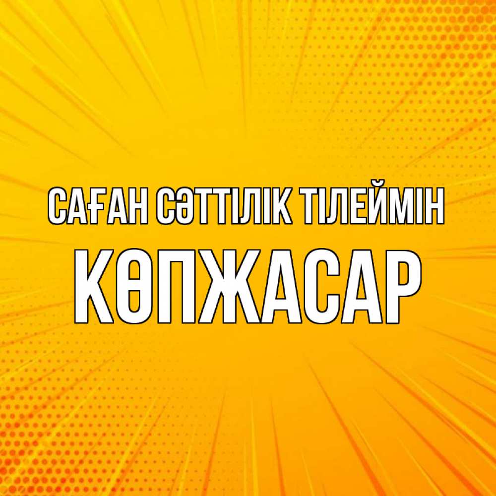 Күн сайын ашық хат с именем, Көпжасар Саған сәттілік тілеймін фон Онлайн тегін жүктеп алу тілектері бар керемет карта 