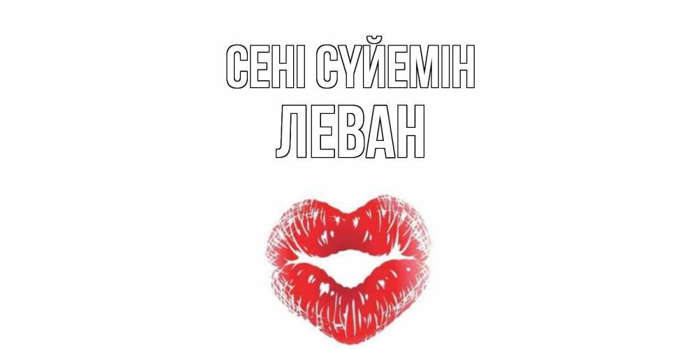 Күн сайын ашық хат с именем, Леван Сені сүйемін поцелуй Онлайн тегін жүктеп алу тілектері бар керемет карта 