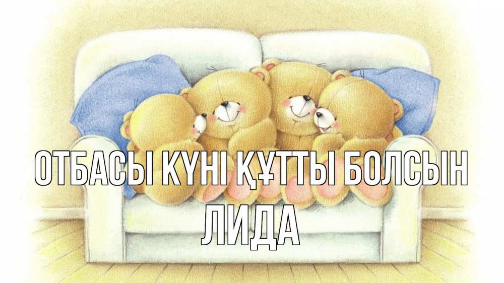 Күн сайын ашық хат с именем, Лида отбасы күні құтты болсын с днем семьи Онлайн тегін жүктеп алу тілектері бар керемет карта 