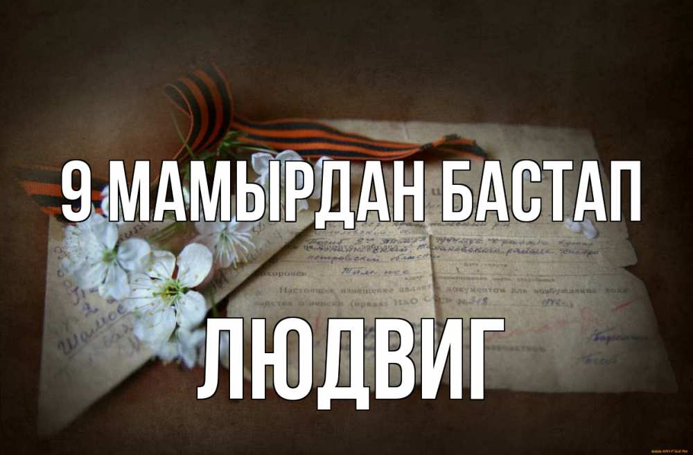 Күн сайын ашық хат с именем, Людвиг 9 мамырдан бастап 9 мая Онлайн тегін жүктеп алу тілектері бар керемет карта 