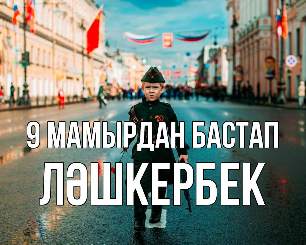 Күн сайын ашық хат с именем, ЛӘШКЕРБЕК 9 мамырдан бастап 9 мая Онлайн тегін жүктеп алу тілектері бар керемет карта 