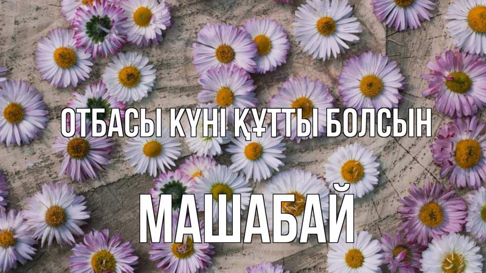 Күн сайын ашық хат с именем, МАШАБАЙ отбасы күні құтты болсын с днем семьи Онлайн тегін жүктеп алу тілектері бар керемет карта 