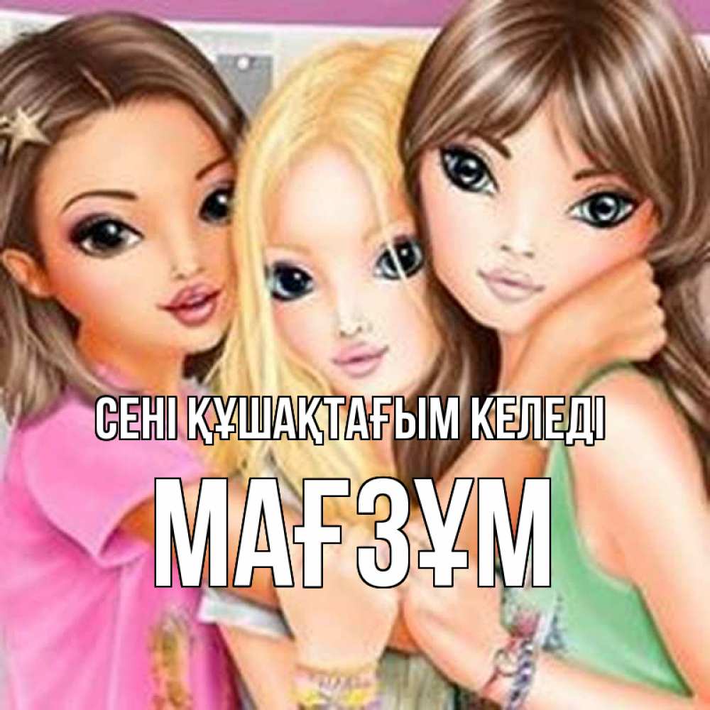 Күн сайын ашық хат с именем, МАҒЗҰМ сені құшақтағым келеді красивые девчонки Онлайн тегін жүктеп алу тілектері бар керемет карта 