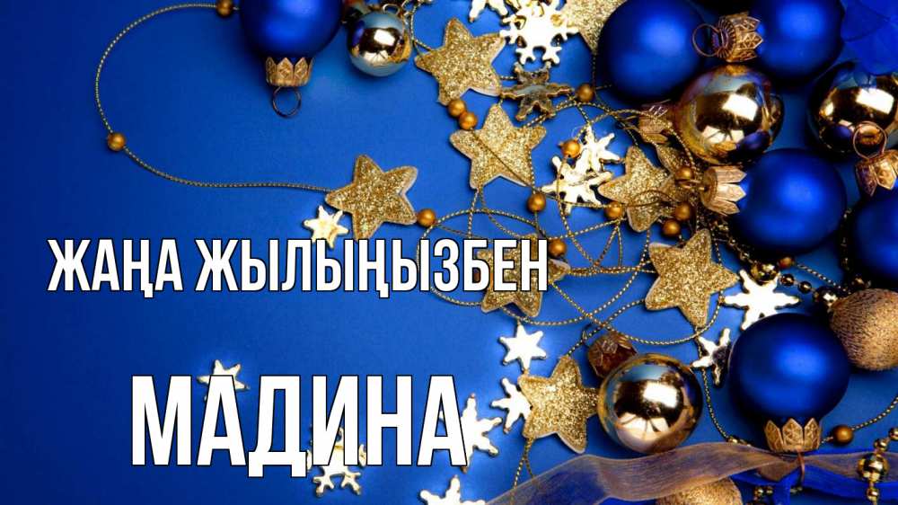 Күн сайын ашық хат с именем, Мадина Жаңа жылыңызбен ёлочные украшения Онлайн тегін жүктеп алу тілектері бар керемет карта 