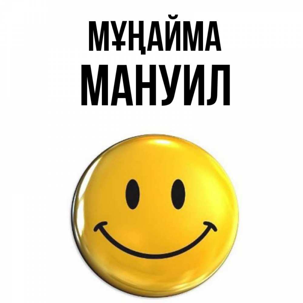 Күн сайын ашық хат с именем, Мануил Мұңайма желаем всем позитива Онлайн тегін жүктеп алу тілектері бар керемет карта 