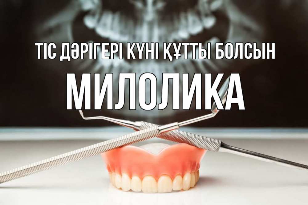 Күн сайын ашық хат с именем, Милолика Тіс дәрігері күні құтты болсын с днем стоматолога Онлайн тегін жүктеп алу тілектері бар керемет карта 