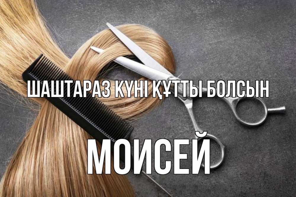 Күн сайын ашық хат с именем, Моисей Шаштараз күні құтты болсын волосы Онлайн тегін жүктеп алу тілектері бар керемет карта 