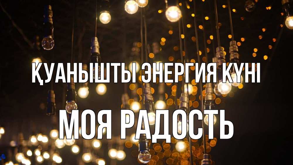 Күн сайын ашық хат с именем, Моя-радость Қуанышты энергия күні гирлянда Онлайн тегін жүктеп алу тілектері бар керемет карта 
