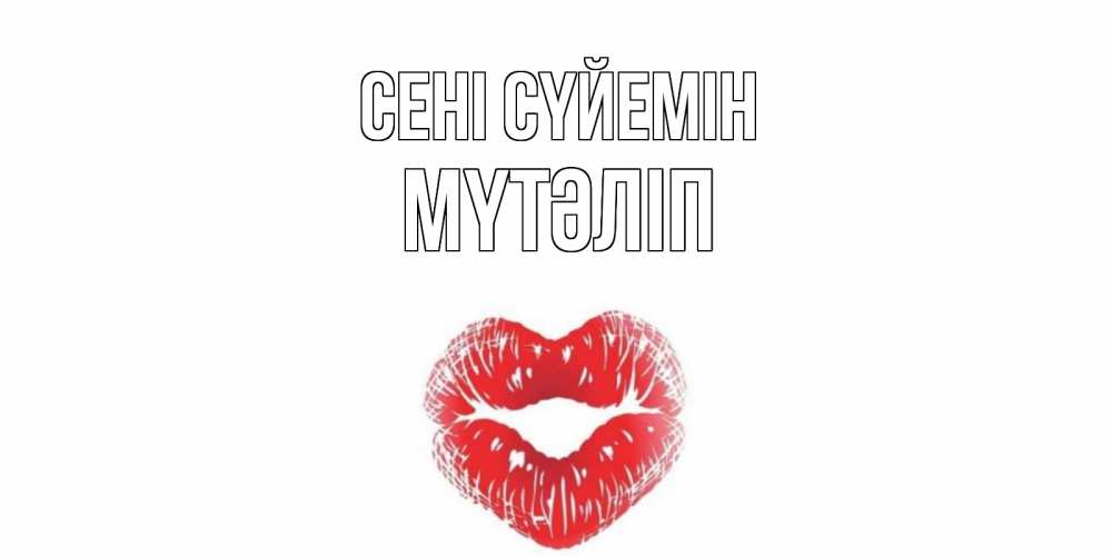 Күн сайын ашық хат с именем, МҮТӘЛІП Сені сүйемін поцелуй Онлайн тегін жүктеп алу тілектері бар керемет карта 