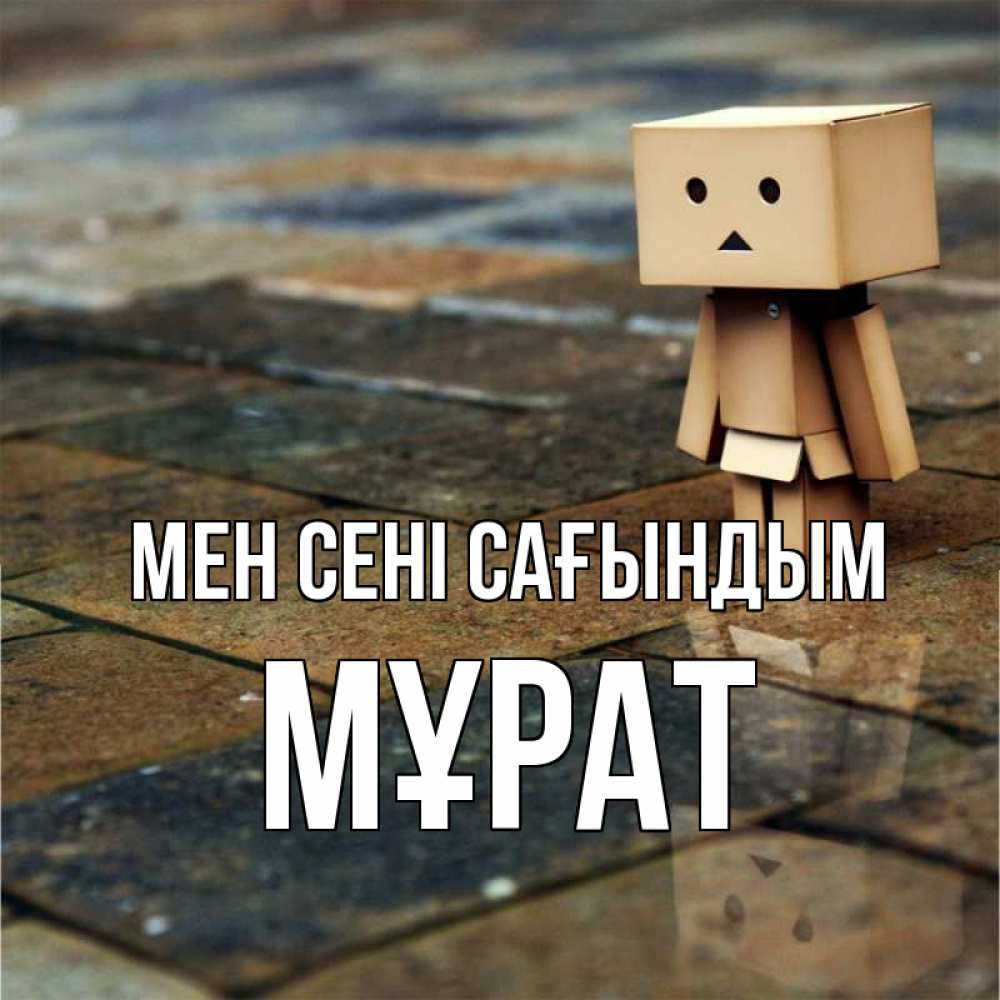 Күн сайын ашық хат с именем, МҰРАТ Мен сені сағындым куколка из картона в стиле майнкрафт Онлайн тегін жүктеп алу тілектері бар керемет карта 