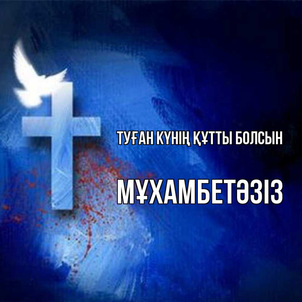 Күн сайын ашық хат с именем, МҰХАМБЕТӘЗІЗ Туған күнің құтты болсын Синий фон и птица Онлайн тегін жүктеп алу тілектері бар керемет карта 