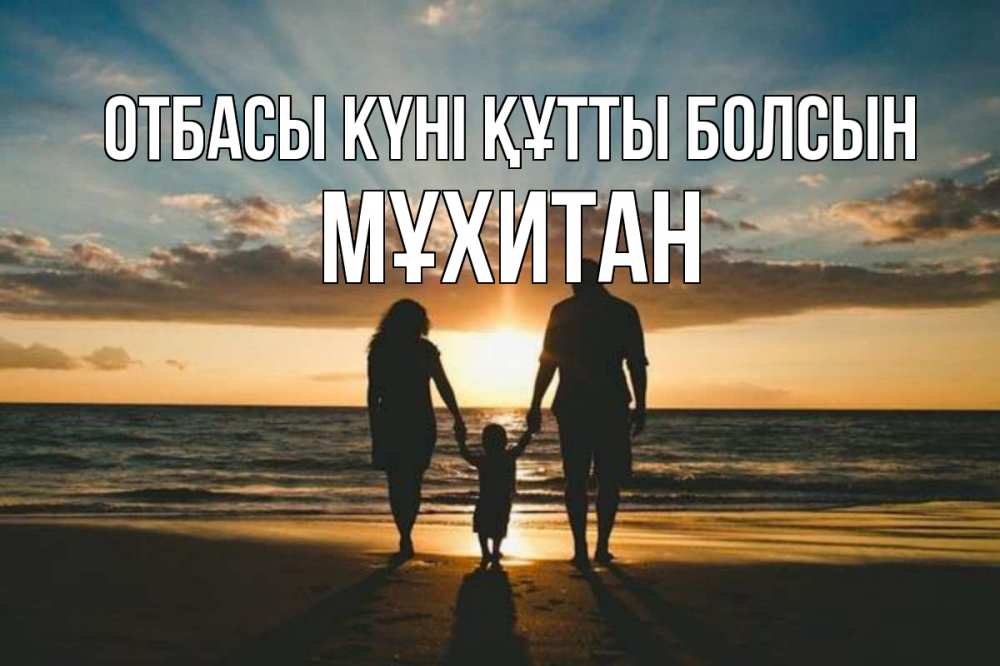 Күн сайын ашық хат с именем, МҰХИТАН отбасы күні құтты болсын Море, пляж, закат, семья Онлайн тегін жүктеп алу тілектері бар керемет карта 
