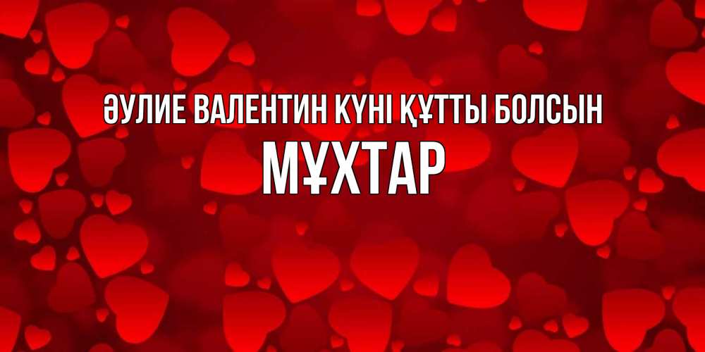Күн сайын ашық хат с именем, МҰХТАР Әулие Валентин күні құтты болсын новые бесплатные открытки на 14 февраля, день всех влюбленных Онлайн тегін жүктеп алу тілектері бар керемет карта 