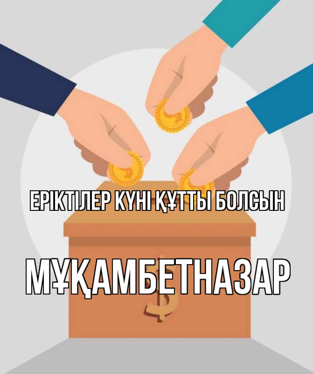 Күн сайын ашық хат с именем, Мұқамбетназар Еріктілер күні құтты болсын с днем волонтера Онлайн тегін жүктеп алу тілектері бар керемет карта 