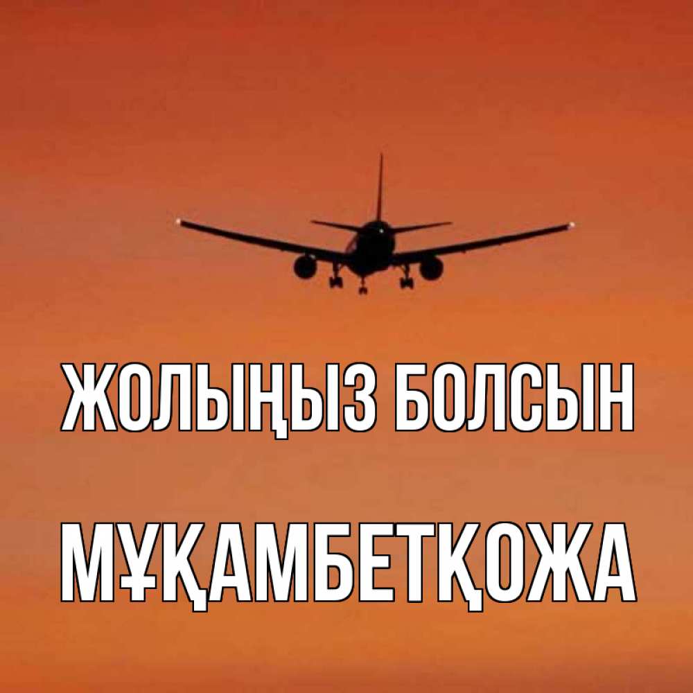 Күн сайын ашық хат с именем, Мұқамбетқожа Жолыңыз болсын силуэт самолета Онлайн тегін жүктеп алу тілектері бар керемет карта 