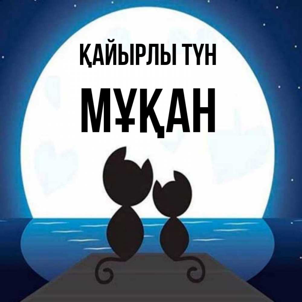 Күн сайын ашық хат с именем, Мұқан Қайырлы түн луна море мост Онлайн тегін жүктеп алу тілектері бар керемет карта 