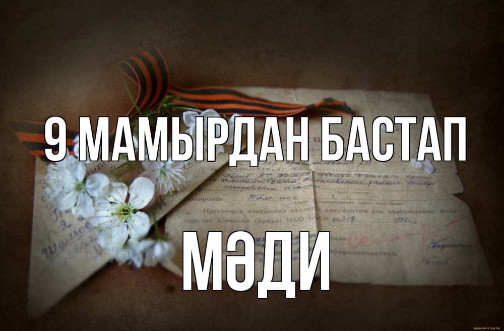 Күн сайын ашық хат с именем, МӘДИ 9 мамырдан бастап 9 мая Онлайн тегін жүктеп алу тілектері бар керемет карта 