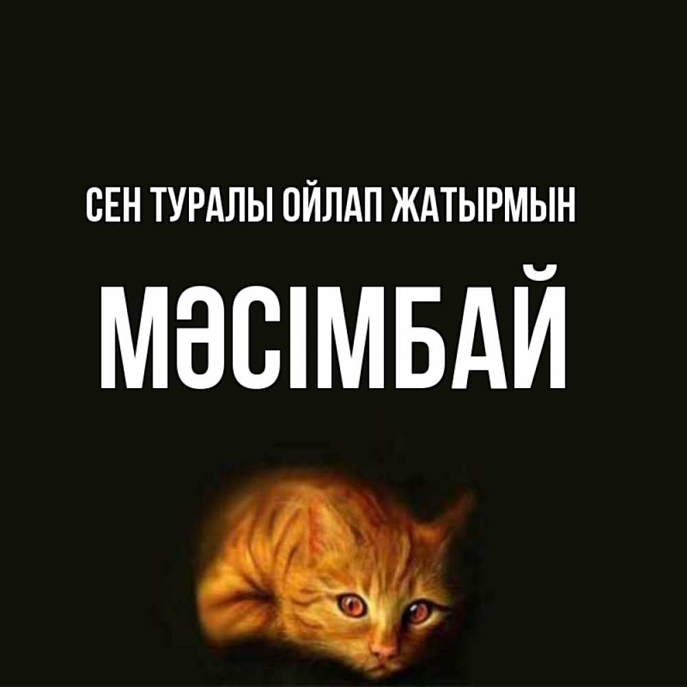 Күн сайын ашық хат с именем, МӘСІМБАЙ Сен туралы ойлап жатырмын рыжий Онлайн тегін жүктеп алу тілектері бар керемет карта 