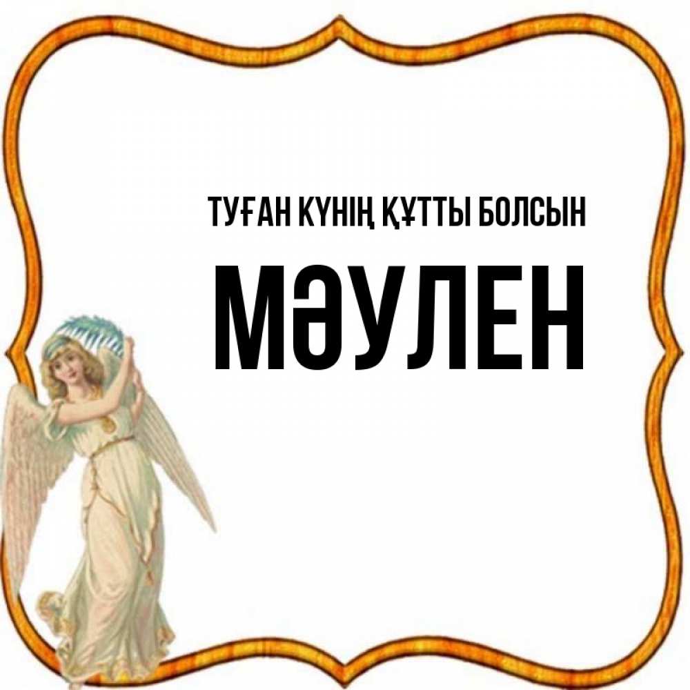 Күн сайын ашық хат с именем, МӘУЛЕН Туған күнің құтты болсын рамочка простая Онлайн тегін жүктеп алу тілектері бар керемет карта 
