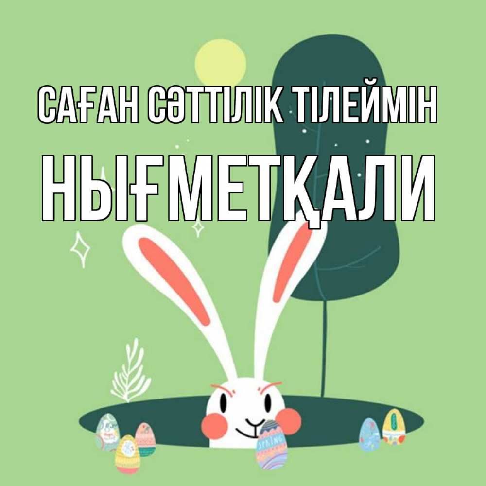 Күн сайын ашық хат с именем, НЫҒМЕТҚАЛИ Саған сәттілік тілеймін заяц Онлайн тегін жүктеп алу тілектері бар керемет карта 
