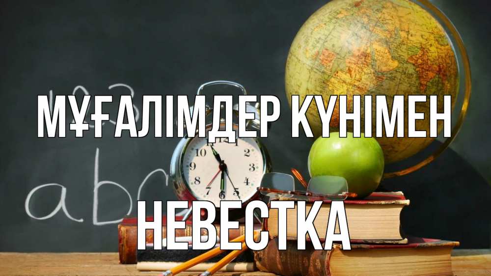 Күн сайын ашық хат с именем, Невестка Мұғалімдер күнімен с днем учителя Онлайн тегін жүктеп алу тілектері бар керемет карта 