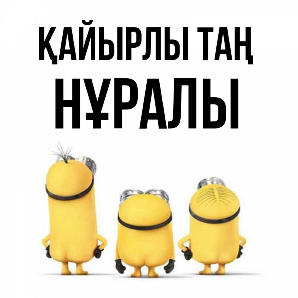 Күн сайын ашық хат с именем, НҰРАЛЫ Қайырлы таң подписать открытку онлайн бесплатно Онлайн тегін жүктеп алу тілектері бар керемет карта 