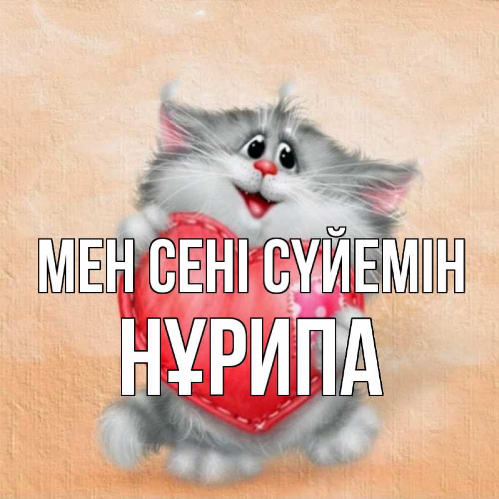 Күн сайын ашық хат с именем, НҰРИПА Мен сені сүйемін сердце с заплаткой Онлайн тегін жүктеп алу тілектері бар керемет карта 