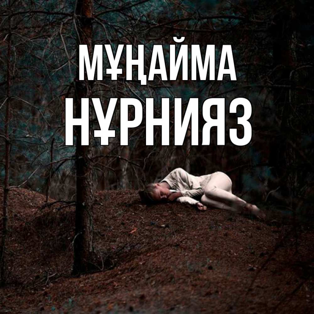 Күн сайын ашық хат с именем, НҰРНИЯЗ Мұңайма лес Онлайн тегін жүктеп алу тілектері бар керемет карта 