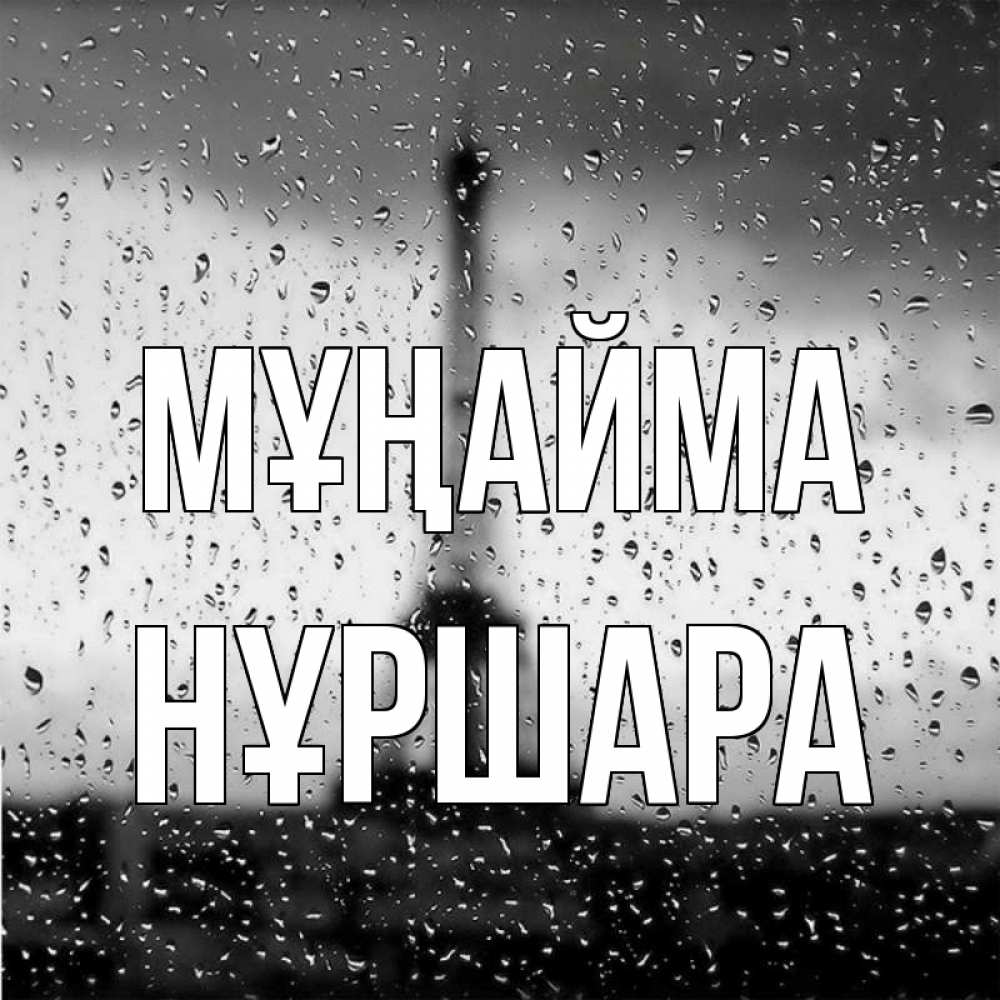 Күн сайын ашық хат с именем, НҰРШАРА Мұңайма Париж и Эйфелева башня Онлайн тегін жүктеп алу тілектері бар керемет карта 