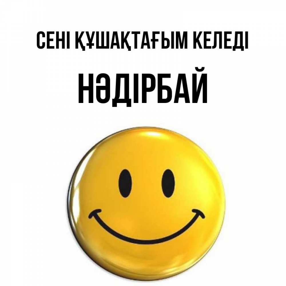 Күн сайын ашық хат с именем, НӘДІРБАЙ сені құшақтағым келеді открытки которые можно подписывать онлайн по своему усмотрению бесплатно Онлайн тегін жүктеп алу тілектері бар керемет карта 