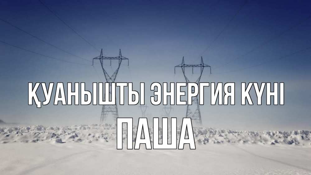 Күн сайын ашық хат с именем, Паша Қуанышты энергия күні снег зима Онлайн тегін жүктеп алу тілектері бар керемет карта 