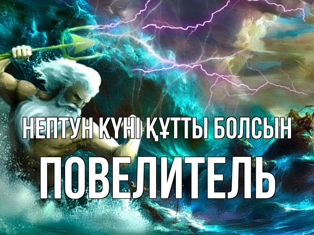 Күн сайын ашық хат с именем, Повелитель нептун күні құтты болсын с днем Нептуна Онлайн тегін жүктеп алу тілектері бар керемет карта 