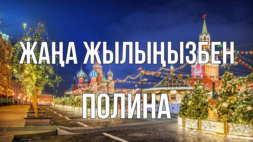 Күн сайын ашық хат с именем, Полина Жаңа жылыңызбен новый год Онлайн тегін жүктеп алу тілектері бар керемет карта 