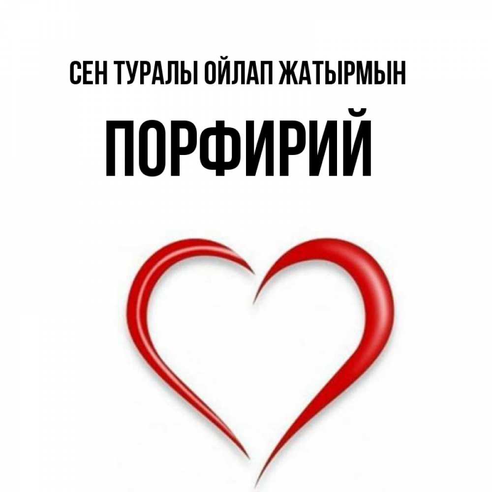 Күн сайын ашық хат с именем, Порфирий Сен туралы ойлап жатырмын для возлюбленной Онлайн тегін жүктеп алу тілектері бар керемет карта 