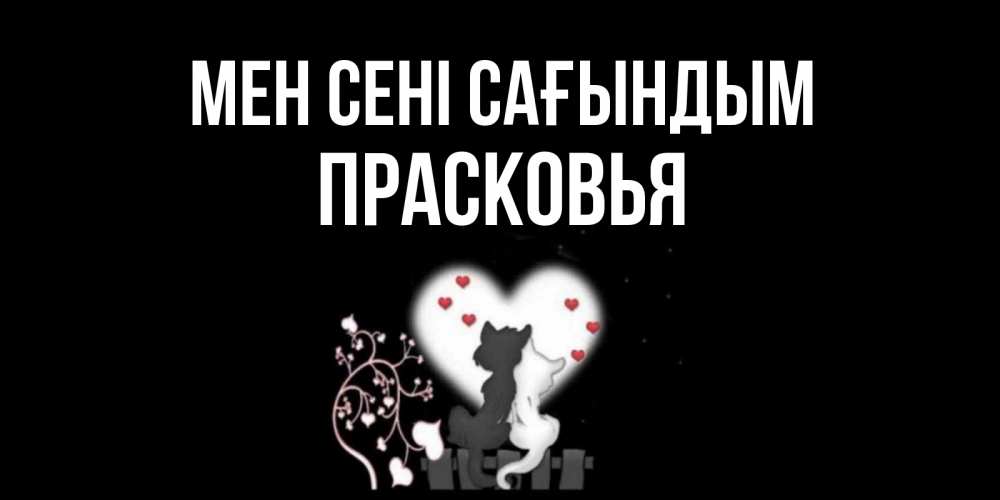 Күн сайын ашық хат с именем, Прасковья Мен сені сағындым коты Онлайн тегін жүктеп алу тілектері бар керемет карта 