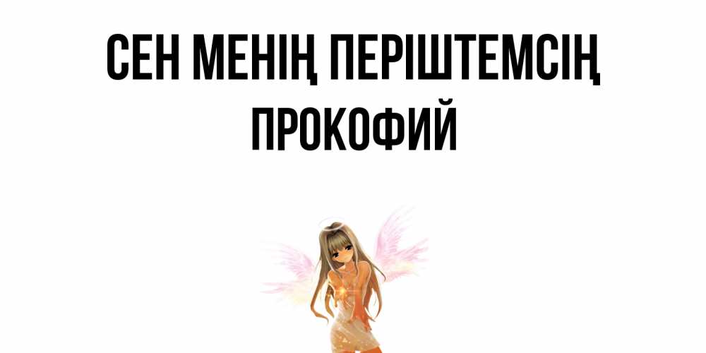 Күн сайын ашық хат с именем, Прокофий Сен менің періштемсің ангел, аниме Онлайн тегін жүктеп алу тілектері бар керемет карта 